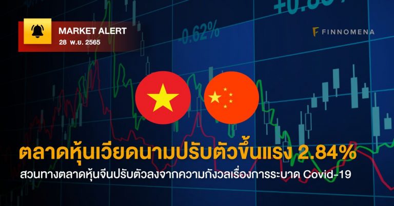 FINNOMENA Market Alert: ตลาดหุ้นเวียดนามปรับตัวขึ้นแรง 2.5% สวนทางตลาดหุ้นจีนปรับตัวลงจากความกังวลเรื่องการระบาด Covid-19