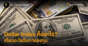 Dollar Index คืออะไร? เกี่ยวอะไรกับการลงทุน?