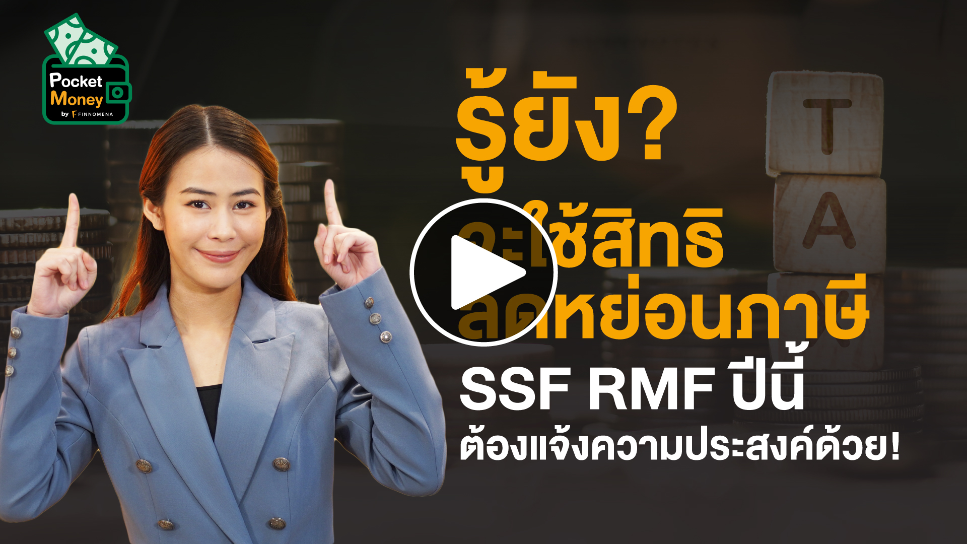 รู้ยัง จะใช้สิทธิลดหย่อนภาษี Ssf Rmf ปีนี้ ต้องแจ้งความประสงค์ด้วย I