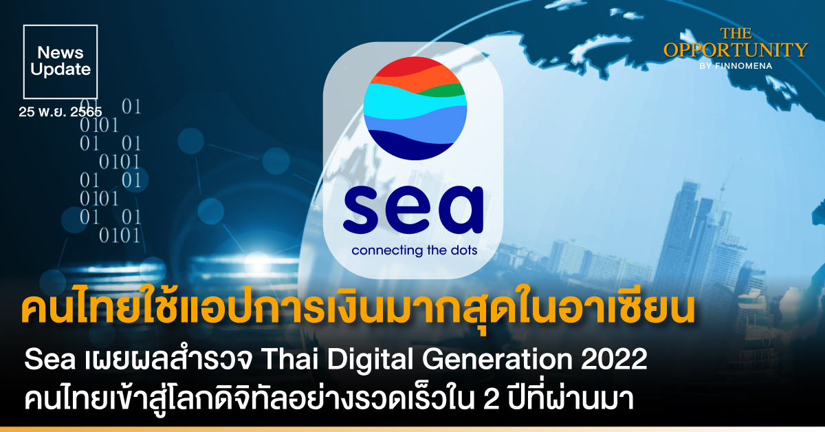 News Update: คนไทยใช้แอปการเงินมากสุดในอาเซียน Sea เผยผลสำรวจ Thai Digital Generation 2022 คนไทยเข้าสู่โลกดิจิทัลอย่างรวดเร็วใน 2 ปีที่ผ่านมา