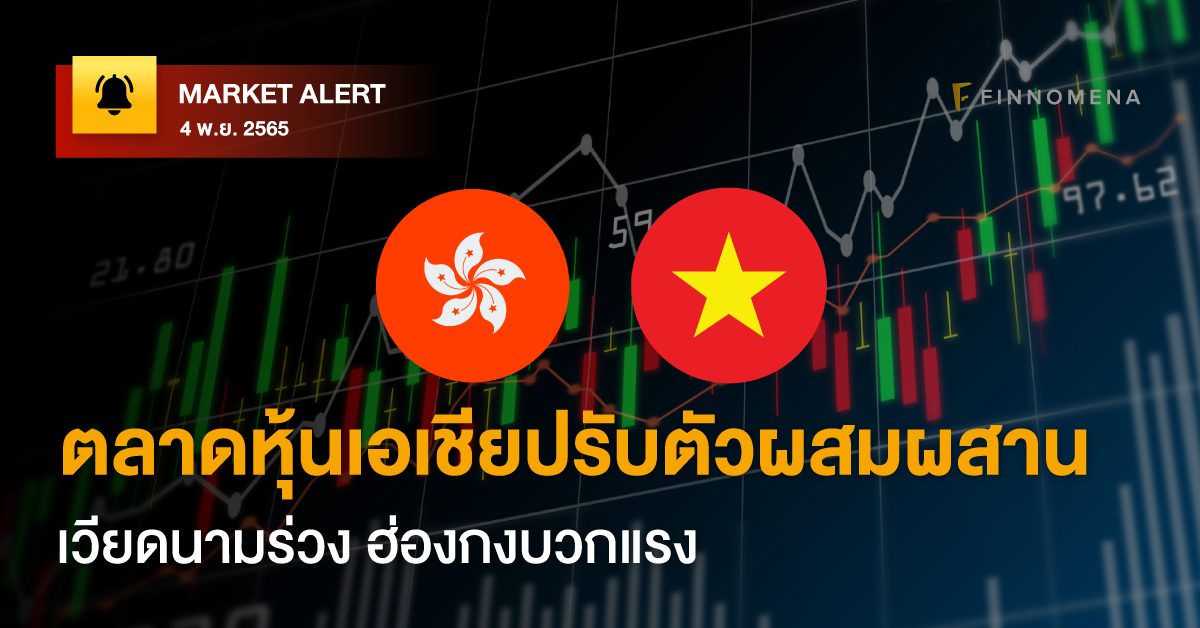 FINNOMENA Market Alert: ตลาดหุ้นเอเชียปรับตัวผสมผสาน เวียดนามร่วง ฮ่องกงบวกแรง
