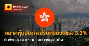 FINNOMENA Market Alert: ตลาดหุ้นฮ่องกงปรับตัวบวกแรง 3.3% รับข่าวผ่อนคลายมาตรการคุมโควิด