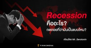 Recession คืออะไร: เศรษฐกิจถดถอยที่ว่ามันเป็นแบบไหน?