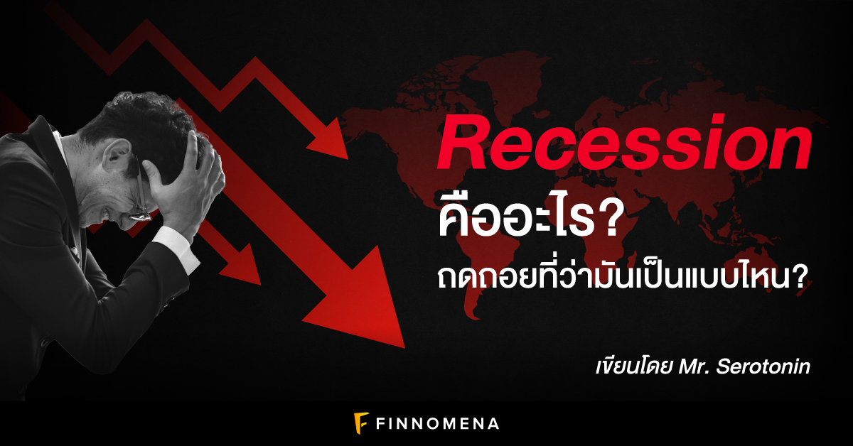 Recession คืออะไร? ถดถอยที่ว่ามันเป็นแบบไหน?