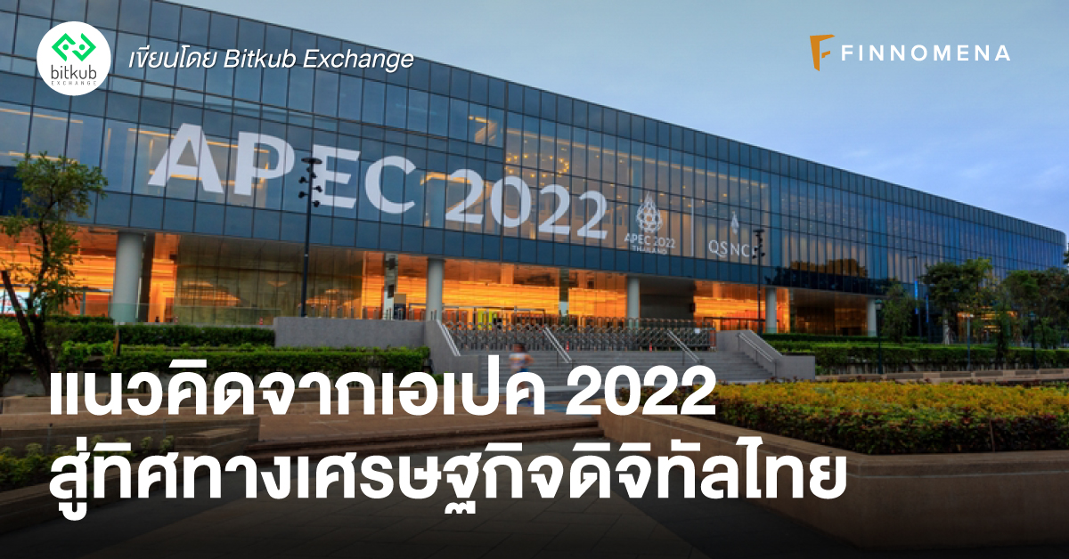 แนวคิดจากเอเปค 2022 สู่ทิศทางเศรษฐกิจดิจิทัลไทย
