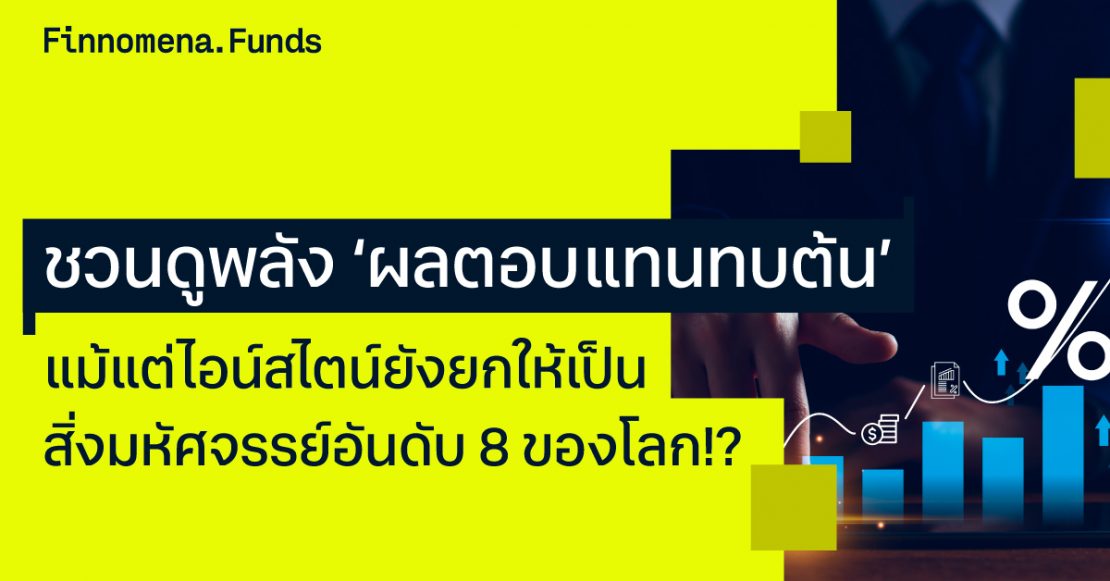 ชวนดูพลัง ‘ผลตอบแทนทบต้น’ แม้แต่ไอน์สไตน์ยังยกให้เป็นสิ่งมหัศจรรย์อันดับ 8 ของโลก!?