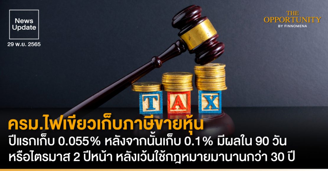 News Update: ครม.ไฟเขียวเก็บภาษีขายหุ้น ปีแรกเก็บ 0.055% หลังจากนั้นเก็บ 0.1% มีผลใน 90 วัน หรือไตรมาส 2 ปีหน้า หลังเว้นใช้กฎหมายมานานกว่า 30 ปี
