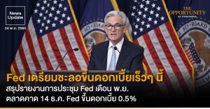 News Update: Fed เตรียมชะลอขึ้นดอกเบี้ยเร็วๆ นี้ สรุปรายงานการประชุม Fed เดือน พ.ย. ตลาดคาด 14 ธ.ค. Fed ขึ้นดอกเบี้ย 0.5%