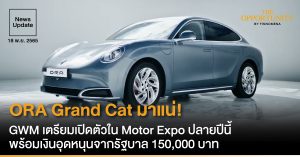 News Update: ORA Grand Cat มาแน่! ตัวถังกลุ่ม D-Segment ซีดาน 4 ประตู GWM เตรียมเปิดตัวใน Motor Expo ปลายปีนี้ พร้อมเงินอุดหนุนจากรัฐบาล 150,000 บาท