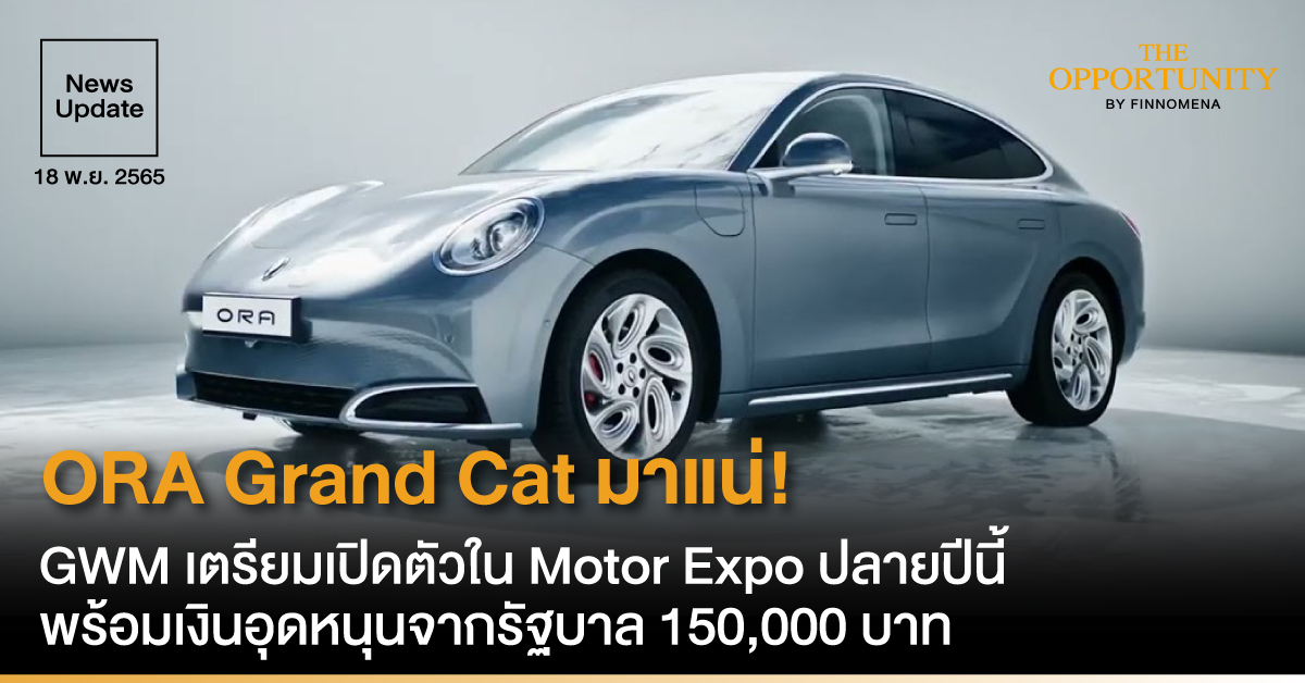 News Update: ORA Grand Cat มาแน่! ตัวถังกลุ่ม D-Segment ซีดาน 4 ประตู GWM เตรียมเปิดตัวใน Motor Expo ปลายปีนี้ พร้อมเงินอุดหนุนจากรัฐบาล 150,000 บาท