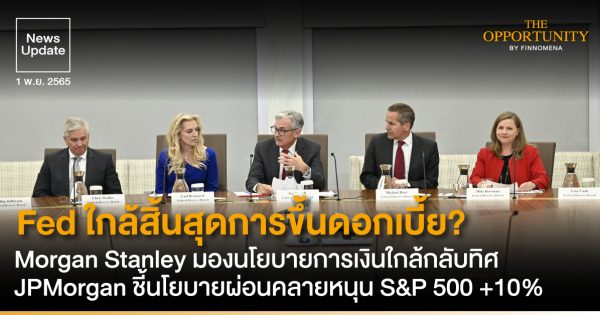 News Update: Fed ใกล้สิ้นสุดการขึ้นดอกเบี้ย? Morgan Stanley มองนโยบาย ...