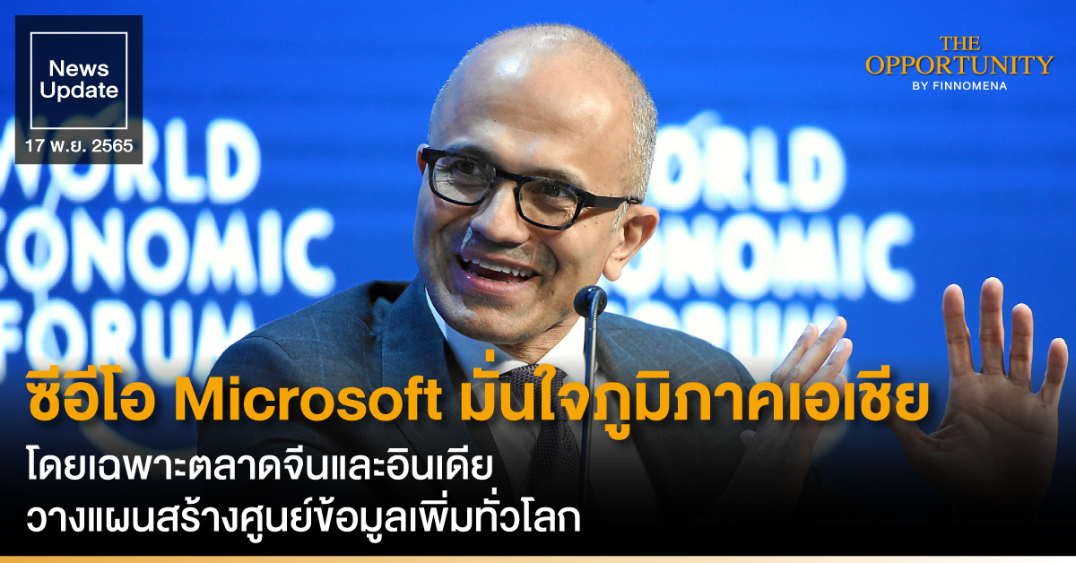 News Update: ซีอีโอ Microsoft มั่นใจภูมิภาคเอเชีย โดยเฉพาะตลาดจีนและอินเดีย วางแผนสร้างศูนย์ข้อมูลเพิ่มทั่วโลก