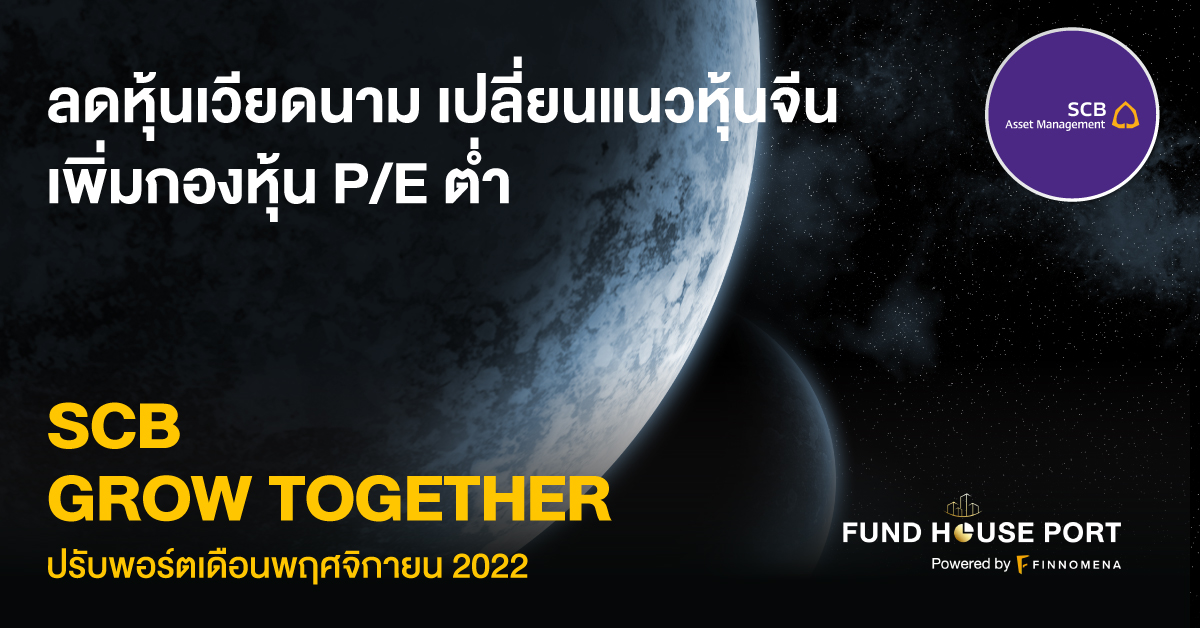 SCB Grow Together ปรับพอร์ตเดือนพฤศจิกายน 2022: ลดหุ้นเวียดนาม เปลี่ยนแนวหุ้นจีน เพิ่มกองหุ้น P/E ตำ่