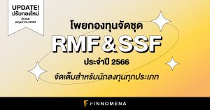 โพยกองทุนจัดชุด SSF และ RMF ประจำปี 2565: จัดเต็มสำหรับนักลงทุนทุกประเภท