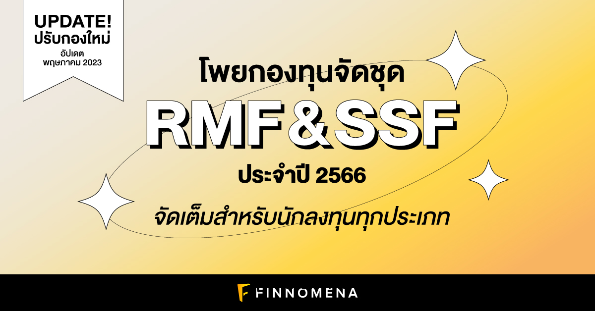 โพยกองทุนจัดชุด SSF และ RMF ประจำปี 2565: จัดเต็มสำหรับนักลงทุนทุกประเภท
