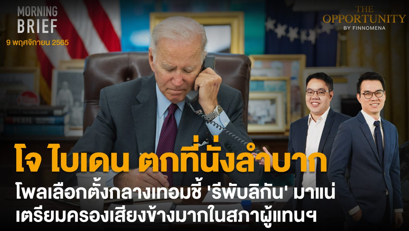 FINNOMENA The Opportunity Morning Brief 09/11/2022 “โจ ไบเดน ตกที่นั่ง ...