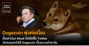 News Update: Dogecoin พุ่งต่อเนื่อง ตั้งแต่ Elon Musk ปิดดีลซื้อ Twitter นักลงทุนหวังใช้ Dogecoin เป็นระบบชำระเงิน