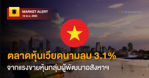 FINNOMENA Market Alert: ตลาดหุ้นเวียดนามลบ 3.1% จากแรงขายหุ้นกลุ่มผู้พัฒนาอสังหาฯ