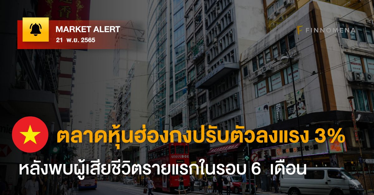 FINNOMENA Market Alert: ตลาดหุ้นฮ่องกงปรับตัวลงแรง 3% หลังพบผู้เสียชีวิตรายแรกในรอบ 6 เดือน