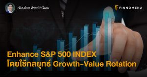 Enhance S&P 500 Index โดยใช้กลยุทธ์ Growth-Value Rotation