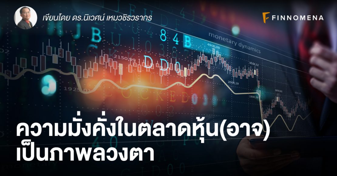 ความมั่งคั่งในตลาดหุ้น(อาจ)เป็นภาพลวงตา