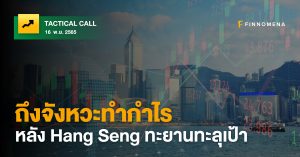 FINNOMENA Tactical Call: ถึงจังหวะทำกำไร หลัง Hang Seng ทะยานทะลุเป้า