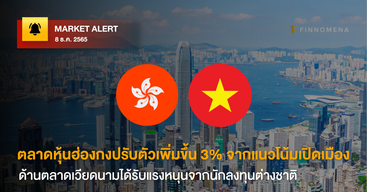 FINNOMENA Market Alert: ตลาดหุ้นฮ่องกงปรับตัวเพิ่มขึ้น 3% จากแนวโน้มการเปิดเมือง พร้อมกันกับตลาดเวียดนามได้รับแรงหนุนจากนักลงทุนต่างชาติ