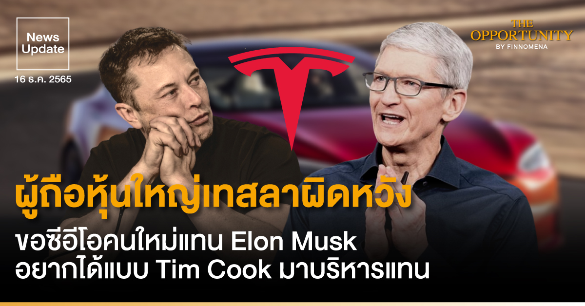 News Update: ผู้ถือหุ้นใหญ่เทสลาผิดหวัง ขอซีอีโอคนใหม่แทน Elon Musk อยากได้แบบ Tim Cook มาบริหารแทน
