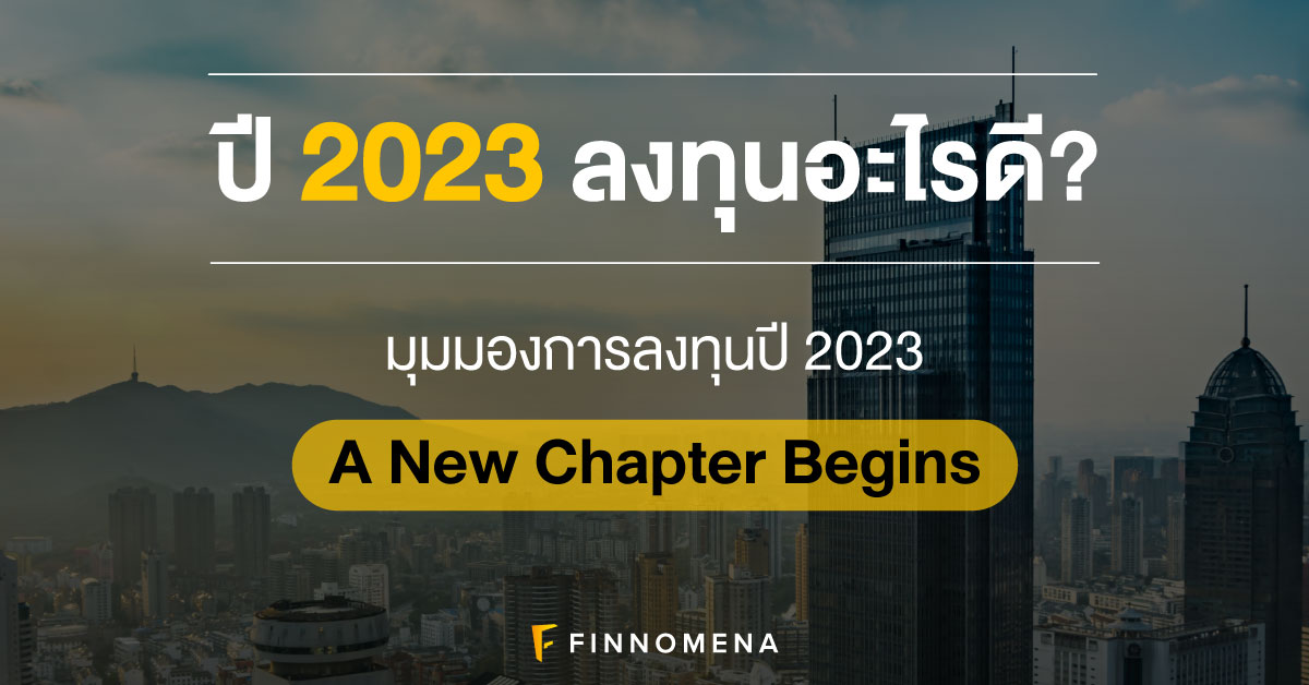 "ปี 2023 ลงทุนอะไรดี?" : มุมมองการลงทุนปี 2023 A New Chapter Begins