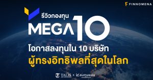 รีวิวกองทุน MEGA10: โอกาสลงทุนใน 10 บริษัท ผู้ทรงอิทธิพลที่สุดในโลก