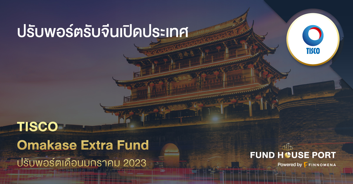 TISCO Omakase Extra Fund ปรับพอร์ตเดือนมกราคม 2023: ปรับพอร์ตรับจีนเปิดประเทศ