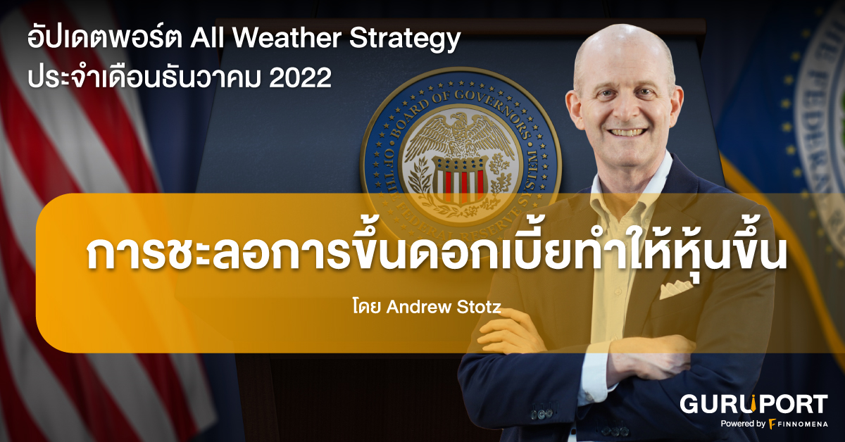 อัปเดตพอร์ต All Weather Strategy ประจำเดือนธันวาคม 2022: การชะลอการขึ้นดอกเบี้ยทำให้หุ้นขึ้น