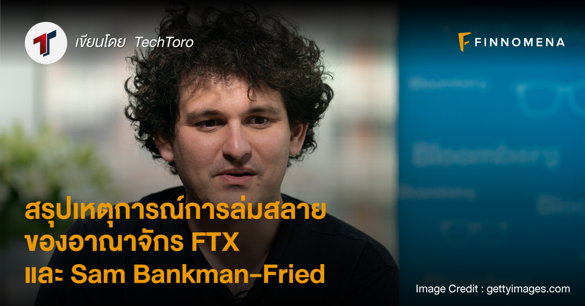 สรุปเหตุการณ์การล่มสลายของอาณาจักร FTX และ Sam Bankman-Fried