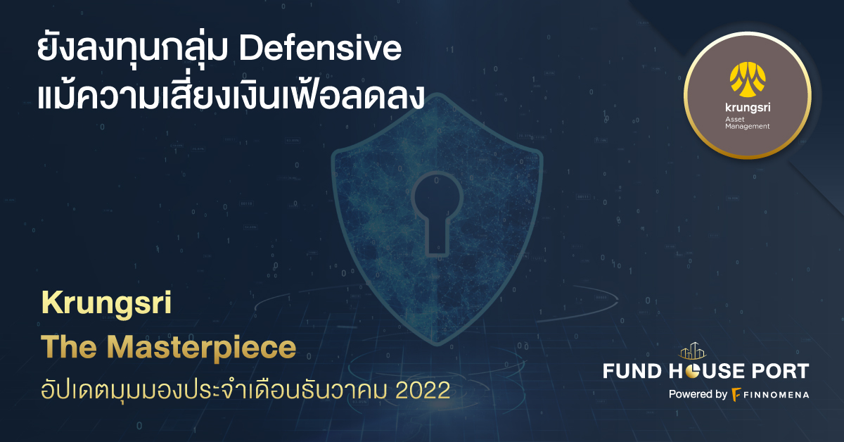 Krungsri The Masterpiece อัปเดตมุมมองประจำเดือนธันวาคม 2022: ยังลงทุนกลุ่ม Defensive แม้ความเสี่ยงเงินเฟ้อลดลง