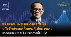 News Update: ดร.นิเวศน์ เผยมุมมองตลาดหุ้น 6 ปัจจัยกำหนดทิศทางหุ้นไทย 2023 ผลตอบแทน 10% ในปีหน้าอาจเป็นไปได้