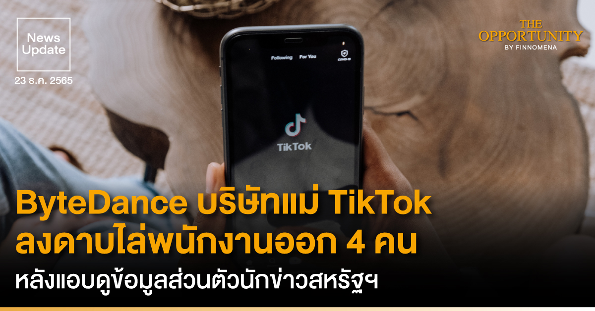 News Update: ByteDance บริษัทแม่ TikTok ลงดาบไล่พนักงานออก 4 คน หลังแอบดูข้อมูลส่วนตัวนักข่าวสหรัฐฯ
