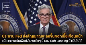 News Update: ประธาน Fed ส่งสัญญาณชะลอขึ้นดอกเบี้ยเดือนหน้า แม้สงครามเงินเฟ้อยังไม่จบเร็วๆ นี้ มอง Soft Landing ยังเป็นไปได้