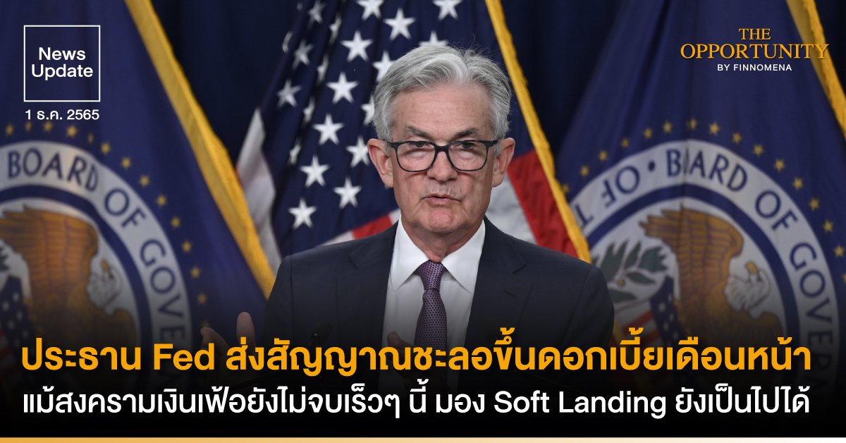 News Update: ประธาน Fed ส่งสัญญาณชะลอขึ้นดอกเบี้ยเดือนหน้า แม้สงครามเงินเฟ้อยังไม่จบเร็วๆ นี้ มอง Soft Landing ยังเป็นไปได้