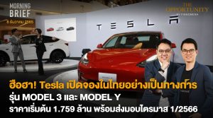 FINNOMENA The Opportunity Morning Brief 08/12/2022 “ฮือฮา! Tesla เปิดจองในไทยอย่างเป็นทางการ รุ่น MODEL 3 และ MODEL Y ราคาเริ่มเต้น 1.759 ล้าน พร้อมส่งมอบไตรมาส 1/2566” พร้อมสรุปเนื้อหา