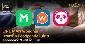 News Update: LINE MAN Wongnai เจรจาซื้อ Foodpanda ในไทย คาดดีลสูงถึง 3,480 ล้านบาท