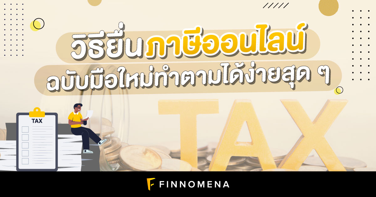 วิธียื่นภาษีออนไลน์ 2565 ฉบับมือใหม่ทำตามได้ง่ายสุด ๆ - Finnomena