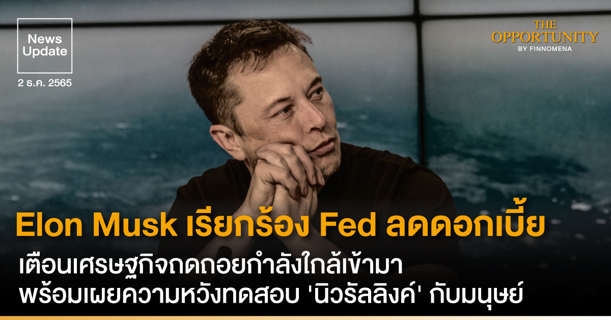 News Update: Elon Musk เรียกร้อง Fed ลดดอกเบี้ย เตือนเศรษฐกิจถดถอยกำลังใกล้เข้ามา พร้อมเผยความหวังทดสอบ 'นิวรัลลิงค์' กับมนุษย์
