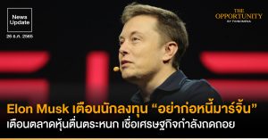 News Update: Elon Musk เตือนนักลงทุน “อย่าก่อหนี้มาร์จิ้น” เตือนตลาดหุ้นตื่นตระหนก เชื่อเศรษฐกิจกำลังถดถอย