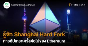 รู้จัก Shanghai Hard Fork การอัปเกรดครั้งต่อไปของ Ethereum