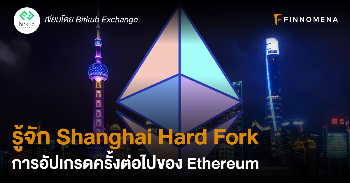รู้จัก Shanghai Hard Fork การอัปเกรดครั้งต่อไปของ Ethereum