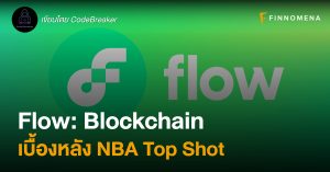 Flow: Blockchain เบื้องหลัง NBA Top Shot