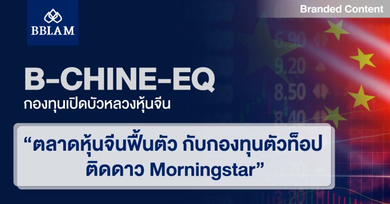 รีวิวกองทุน B-CHINE-EQ : กองทุนเปิดบัวหลวงหุ้นจีน ตลาดหุ้นจีนฟื้นตัว กับกองทุนตัวท็อปติดดาว Morningstar