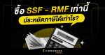 ซื้อ SSF-RMF เท่านี้ ประหยัดภาษีได้เท่าไร?