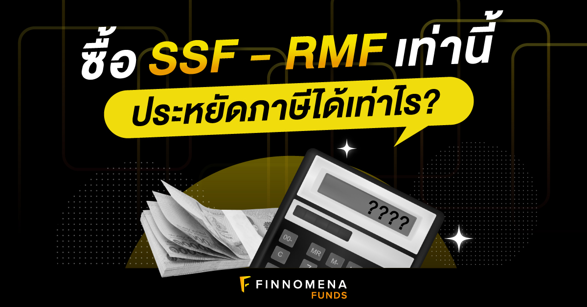 ซื้อ SSF-RMF เท่านี้ ประหยัดภาษีได้เท่าไร?
