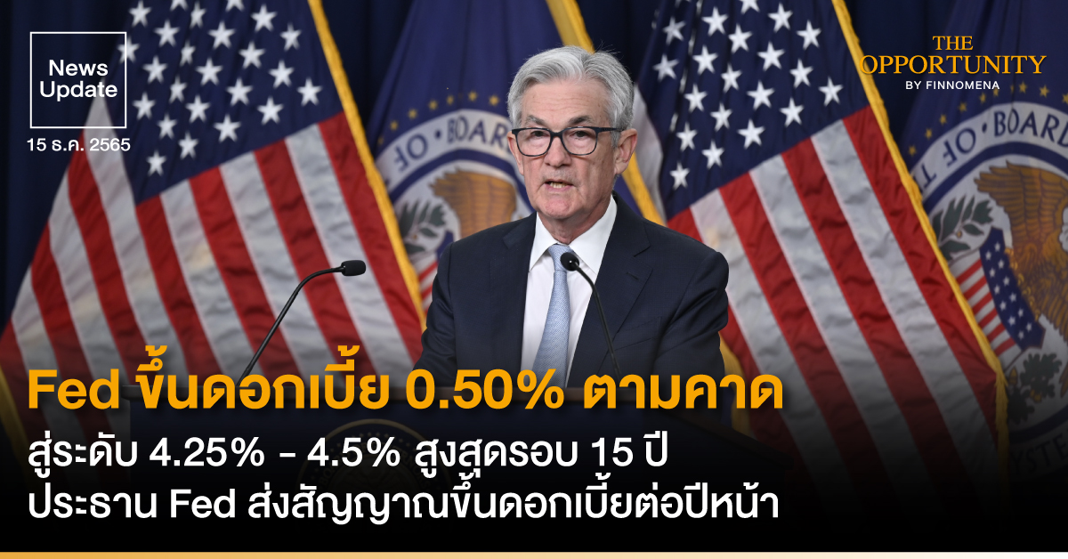 News Update: Fed ขึ้นดอกเบี้ย 0.50% ตามคาด สู่ระดับ 4.25% - 4.5% สูงสุดรอบ 15 ปี ประธาน Fed ส่งสัญญาณขึ้นดอกเบี้ยต่อปีหน้า